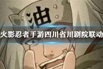 《火影忍者手游》四川省川剧院联动 好戏自来也皮肤爆料