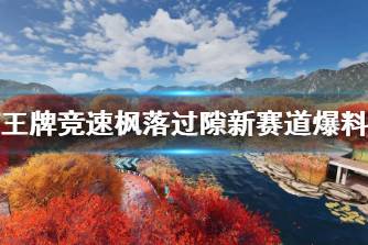 《王牌竞速》枫落过隙新赛道爆料 赛道枫落过隙地图一览