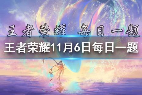 在昨日的推文中,王者荣耀亚运版本入选了哪座城市的2022年亚运会正式竞赛项目 王者荣耀11月6日每日一题答案
