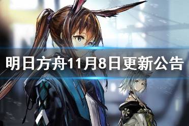 《明日方舟》11月8日更新公告 长夜临光活动关卡第二段开启