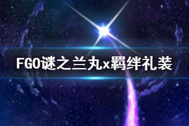 《FGO》谜之兰丸x羁绊礼装是什么 兰丸羁绊礼装愿望联结起群星