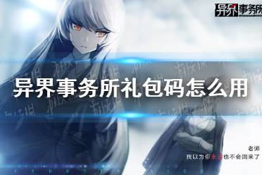 《异界事务所》礼包码怎么用 礼包码使用介绍