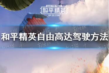 《和平精英》自由高达怎么开 自由高达驾驶方法