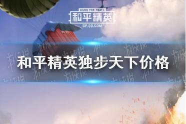 《和平精英》独步天下多少钱 独步天下价格