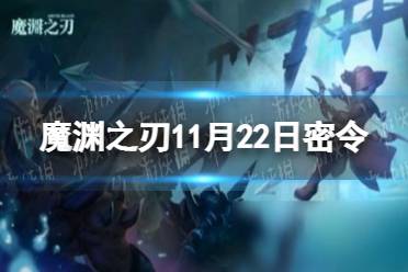 《魔渊之刃》11月22日密令是什么 2021年11月22日密令一览