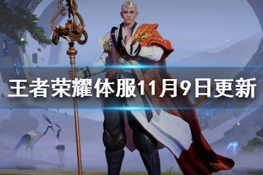 王者荣耀体验服11月5日更新 王者荣耀金蝉再次被削