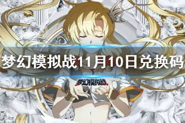 《梦幻模拟战》兑换码11月10日 11月10日最新兑换码分享