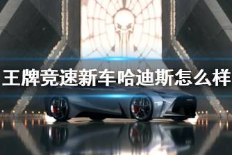 《王牌竞速》新车哈迪斯怎么样 哈迪斯天平位新车介绍