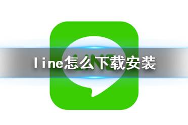 line怎么下载安装 line下载地址分享