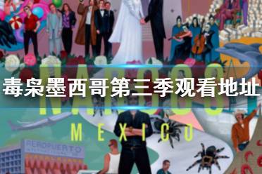 毒枭墨西哥第三季在线观看地址分享 毒枭墨西哥第三季在哪看
