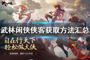 《武林闲侠》侠客获取方法有哪些 武林闲侠侠客获取方法汇总