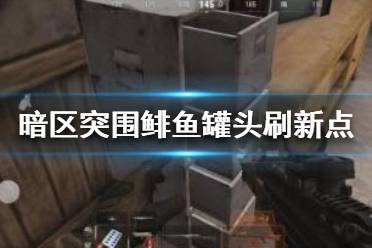 《暗区突围》鲱鱼罐头在哪 暗区突围鲱鱼罐头刷新点位置