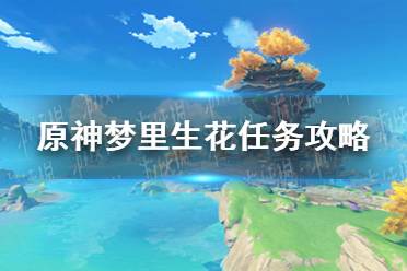 《原神》梦里生花任务攻略 梦里生花任务怎么做