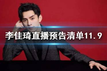 李佳琦直播预告清单11.9 李佳琦直播预告11.9