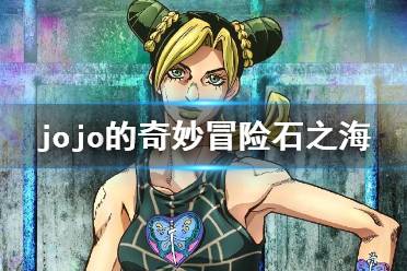 jojo的奇妙冒险石之海什么时候上映 jojo的奇妙冒险石之海上映时间