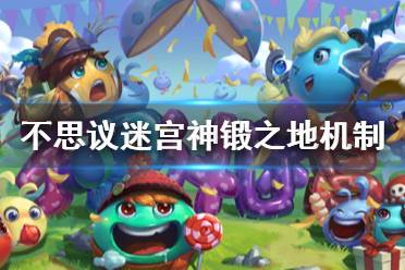 《不思议迷宫》神锻之地机制攻略 链接技能神力刻印介绍