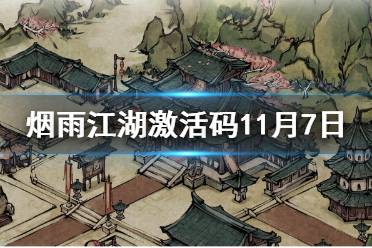 《烟雨江湖》激活码11月7日 11月7日最新激活码分享