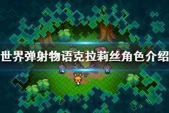 《世界弹射物语》克拉莉丝怎么样 克拉莉丝角色介绍