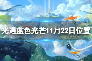 《光遇》蓝色光芒在哪11.22 蓝色光芒11月22日位置
