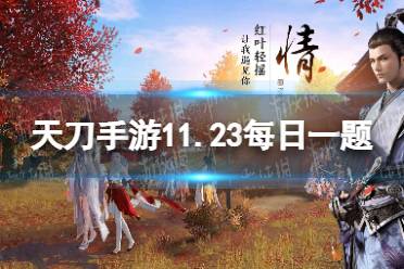 本周更新后，陨星之战将调整单次参与获取的经验，相比之前提升了___% 天刀手游11.23每日一题答案