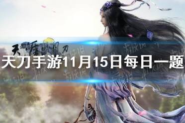 少侠达到一定等级除了可以获取战令限定外观_______ 天涯明月刀手游11月15日每日一题答案