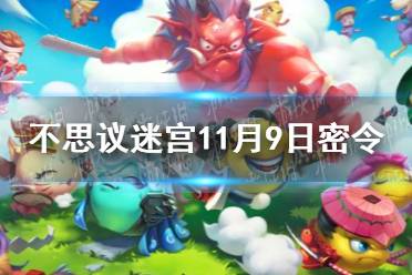 《不思议迷宫》11月9日密令 11月9每日密令分享