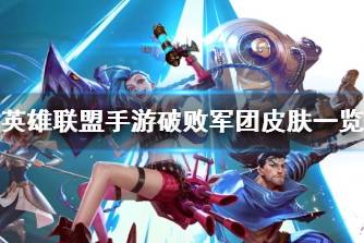 《英雄联盟手游》破败军团皮肤一览 破败军团皮肤多少钱
