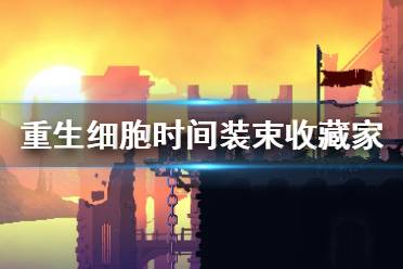 《重生细胞》时间装束收藏家怎么样 时间装束收藏家介绍