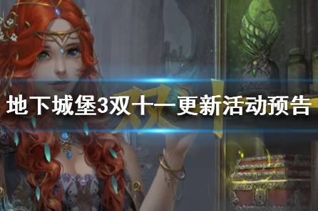 《地下城堡3》双十一更新活动预告有哪些 地下城堡3夜莺新皮肤上线