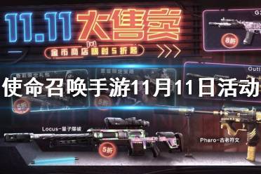 《使命召唤手游》11月11日活动汇总 双十一金币商城8折红米联动