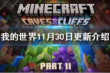 《我的世界手游》11月30日更新一览 1.18版本更新介绍