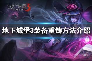 《地下城堡3》装备怎么重铸 地下城堡装备重铸方法介绍