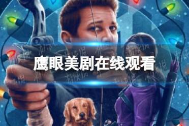 鹰眼美剧在线观看地址分享 鹰眼美剧在哪能看