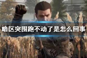 《暗区突围》跑不动了是怎么回事 下肢体力介绍