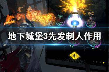 《地下城堡3》先发制人有什么用 先发制人作用介绍