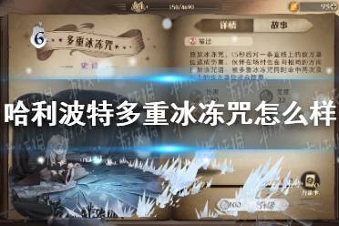 《哈利波特》多重冰冻咒怎么样 多重冰冻咒卡牌效果介绍