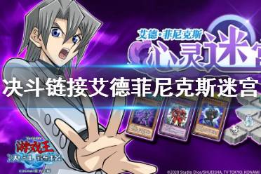 《游戏王决斗链接》艾德菲尼克斯心灵迷宫奖励 艾德菲尼克斯副本奖励