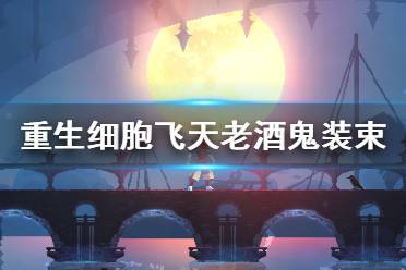 《重生细胞》飞天老酒鬼装束怎么样 飞天老酒鬼装束介绍