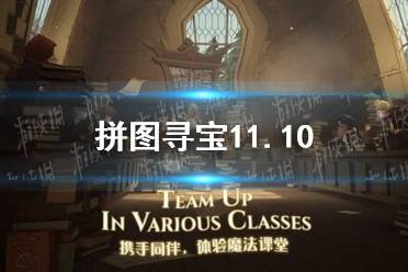 拼图寻宝11.10 拼图寻宝第五期第八天