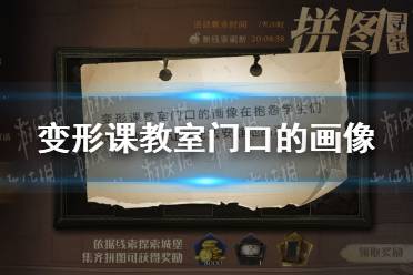 变形课教室门口的画像在抱怨学生们太过吵闹,让他无法安静地品酒 哈利波特拼图寻宝第五期第七天