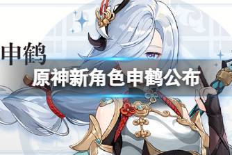《原神》新角色申鹤公布 申鹤人物介绍