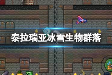 《泰拉瑞亚》冰雪生物群落怎么样 冰雪环境介绍