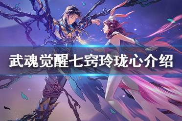 《斗罗大陆武魂觉醒》七窍玲珑心怎么样 七窍玲珑心介绍