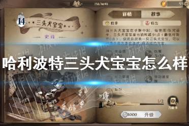 《哈利波特》三头犬宝宝怎么样 三头犬宝宝卡牌效果介绍