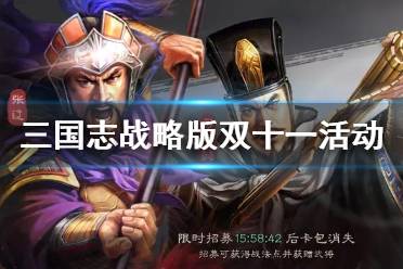 《三国志战略版》双十一活动2021 双十一返场卡包是什么
