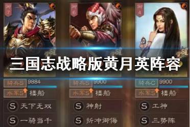 《三国志战略版》黄月英开荒阵容推荐 黄月英阵容战法搭配