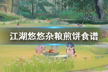 《江湖悠悠》杂粮煎饼食谱 杂粮煎饼配方