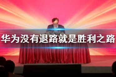 华为称没有退路就是胜利之路 华为举办军团组建成立大会