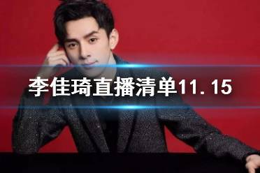 李佳琦直播预告清单11.15 李佳琦直播预告11.15