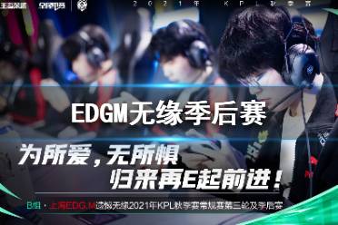 EDGM无缘季后赛是怎么回事 上海EDGM1:3苏州KSG